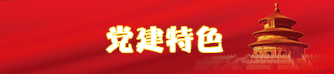 pic-w04 中国388vip太阳集团(Macau)有限公司-官方网站