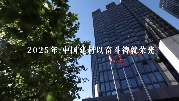筑基、奋进！388vip太阳集团2025年终盘点发布～